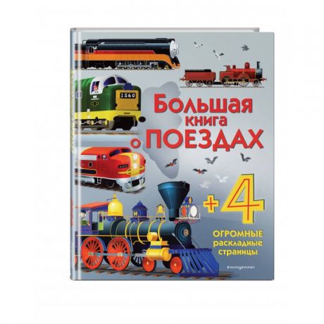 Энциклопедии Эксмо Большая книга о поездах