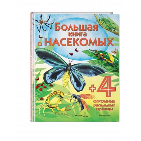 Энциклопедии Эксмо Большая книга о насекомых
