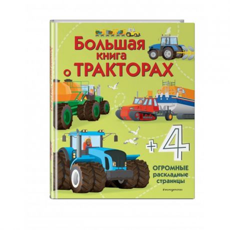 Энциклопедии Эксмо Большая книга о тракторах