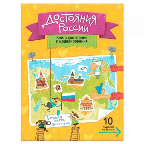 Обучающие книги Геодом Книга для чтения и моделирования + карта-суперобложка Достояния России