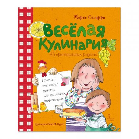 Обучающие книги Русское слово Книга Сегарра Мерсе Веселая кулинария 43 оригинальных рецепта 6+