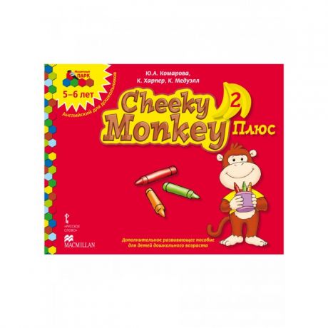 Раннее развитие Русское слово Cheeky Monkey 2 Плюс Дополнительное развивающее пособие  Старшая группа 5-6 лет