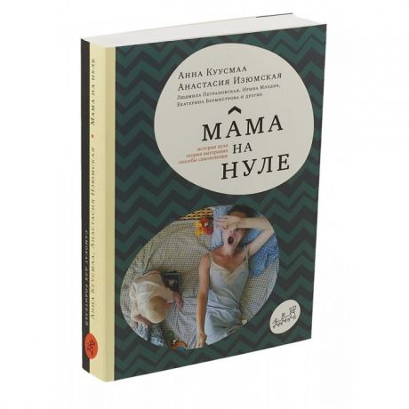 Книги для родителей Издательский дом Самокат Книга Мама на нуле