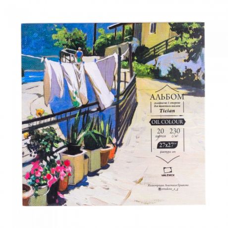 Принадлежности для рисования Малевичъ Альбом-склейка для масляных красок Tician 27х27, 230 г/м (20 листов)