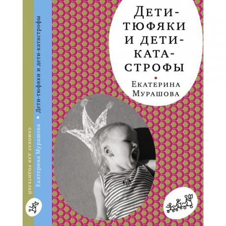 Книги для родителей Издательский дом Самокат Книга Дети-тюфяки и дети-катастрофы