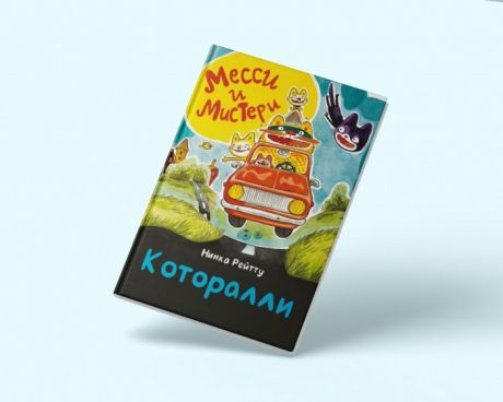 Художественные книги Orangius Н. Рейтту Месси и Мистери Которалли