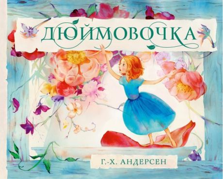 Художественные книги Издательский дом Мещерякова Г.Х. Андерсон Дюймовочка