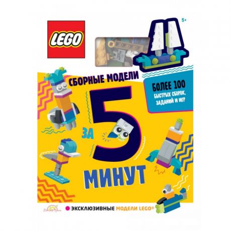 Развивающие книжки Lego Iconic Книга с игрушкой Сборные модели за 5 минут