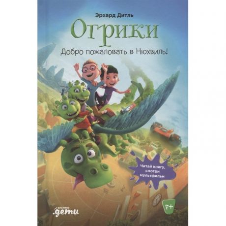 Художественные книги Альпина Паблишер Э. Дитль Огрики: Добро пожаловать в Нюхвиль!