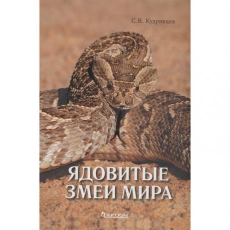 Обучающие книги Издательство Фитон+ С.В. Кудрявцев Ядовитые змеи мира