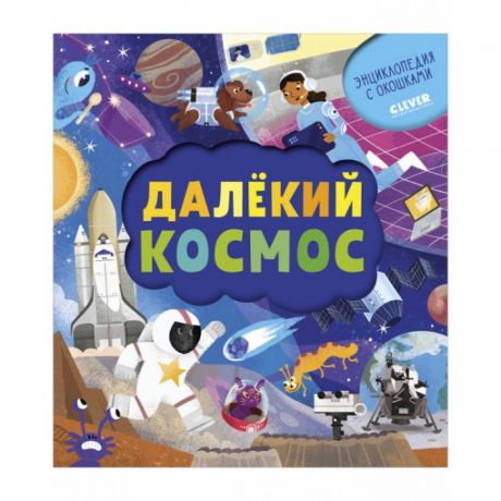 Книжки-игрушки Clever Книжка с окошками Далёкий космос