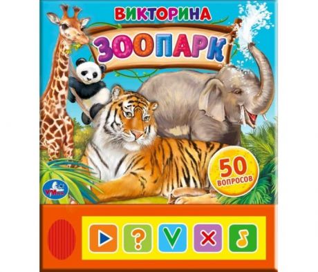Игры для малышей Умка Зоопарк Викторина 50 вопросов