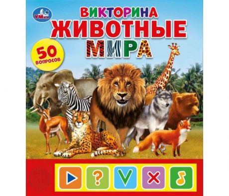 Игры для малышей Умка Животные мира Викторина 50 вопросов