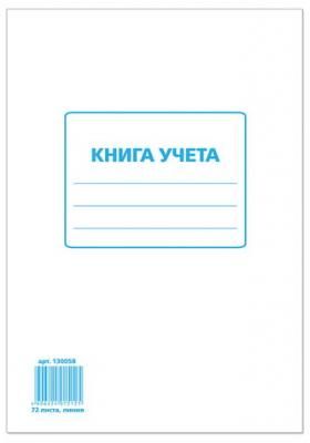 Книга учета 72 л., А4, 202х258 мм, STAFF, линия, картон, блок офсет, 130058