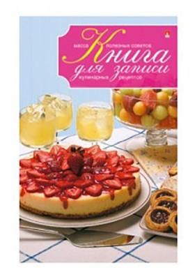 Книга для записи кулинарных рецептов - 1, ТОРТ С КЛУБНИКОЙ, ф. А5, 256 с.