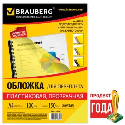 Обложки для переплета BRAUBERG, комплект 100 шт., А4, пластик 150 мкм, прозрачно-желтые, 530938