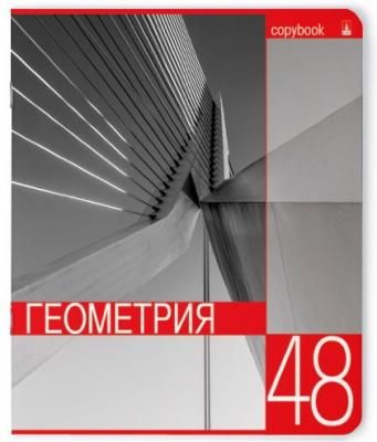 Тетрадь КОНТРАСТЫ-геометрия, справ. материал, кл., 48 л., гибрид.лак