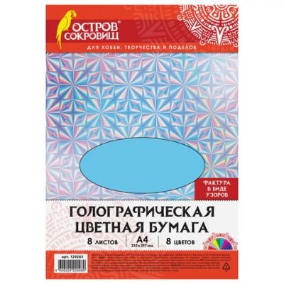 Цветная бумага А4 ГОЛОГРАФИЧЕСКАЯ, 8 листов 8 цветов, "УЗОРЫ", в пакете, 80 г/м2, ОСТРОВ СОКРОВИЩ, 210х297 мм, 129283