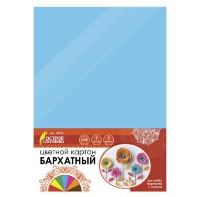 Набор цветного картона ОСТРОВ СОКРОВИЩ бархатный A4 7 листов