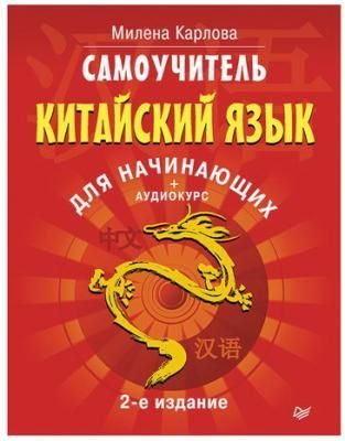 Самоучитель. Китайский язык для начинающих. 2-е издание + Аудиокурс. Карлова М. Э., К27519