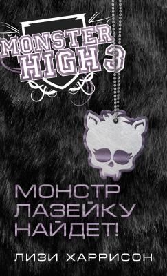 Monster High. Книжка серии Монстр лазейку найдет 59951