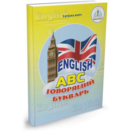 Набор для говорящей ручки ЗНАТОК Книга English Букварь, рабочая тетрадь ZP-20019