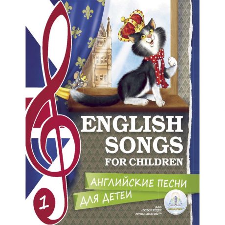 Комплект книг для говорящей ручки ЗНАТОК. Английские песни для детей, набор из 2- х книг ZP-40145