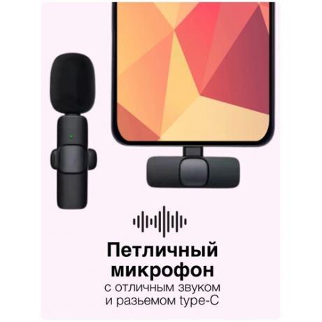 Беспроводной микрофон / петличный микрофон / микрофон bluetooth / для android, type- c