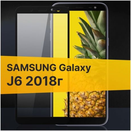 Полноэкранное защитное стекло для Samsung Galaxy J6 2018 / Стекло для Самсунг Галакси Джи 6 2018 / Закаленное стекло с олеофобным покрытием Full Glue