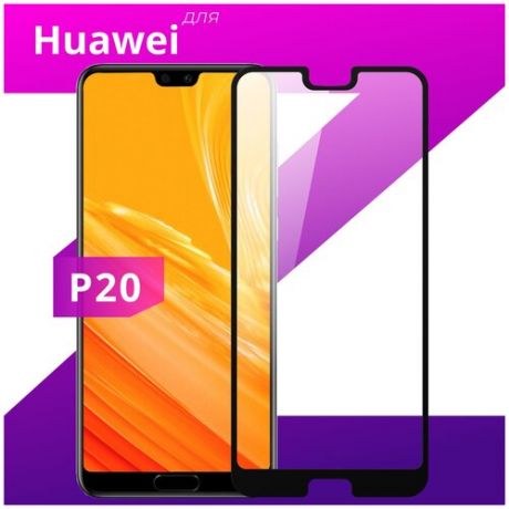 Защитное стекло для телефона Huawei P20 / Хуавей П20
