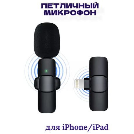 Беспроводной микрофон / петличный микрофон / микрофон bluetooth / для iPhone, lightning