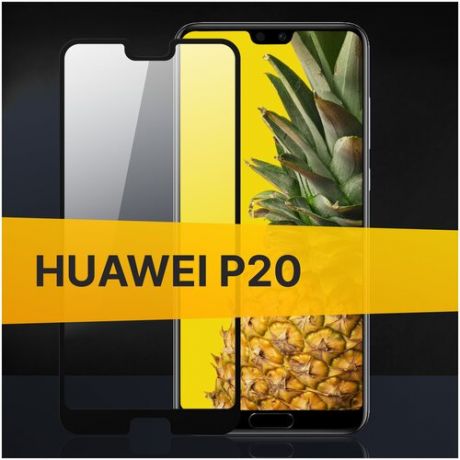 Полноэкранное защитное стекло для Huawei P20 / Стекло для Хуавей Пи 20 / Закаленное стекло с олеофобным покрытием и черной рамкой Full Glue Premium