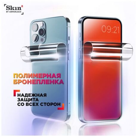 Защитная антишпион бронепленка Skin2 by ArmorJack на экран смартфона Xiaomi Redmi 9