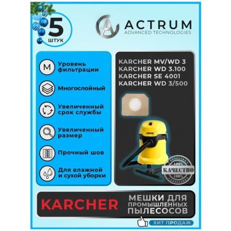Профессиональные мешки-пылесборники Actrum АК018_5 для промышленных пылесосов Karcher WD 3, Karcher MV 3, Karcher A 2200-2999, STIHL, ЗУБР и др, 5 шт