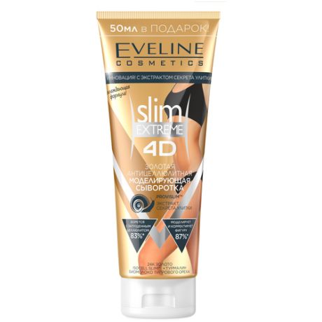 Антицеллюлитная моделирующая сыворотка EVELINE Slim Extrme 4D, Золотая, 250 мл