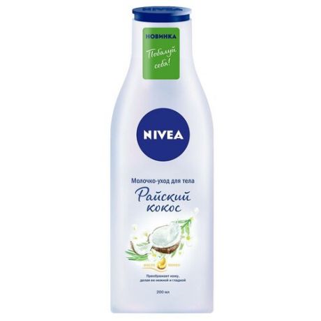 Молочко-уход для тела NIVEA Райский кокос, 200 мл
