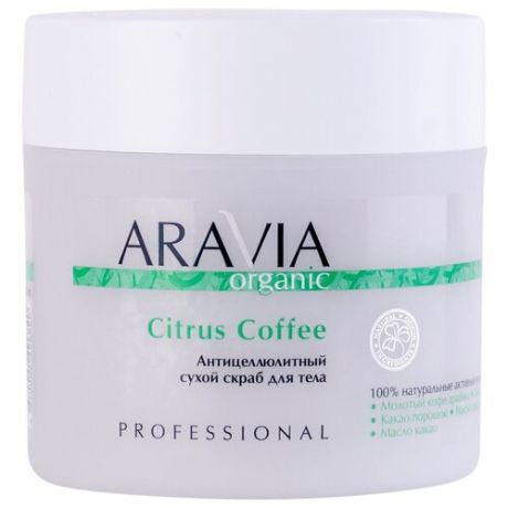 Скраб антицеллюлитный сухой для тела ARAVIA PROFESSIONAL ARAVIA ORGANIC Citrus Coffee, 300 г