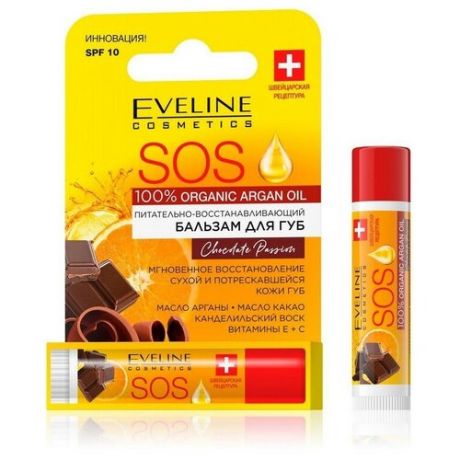 Восстанавливающий бальзам для губ EVELINE SOS 100% Organic Argan Оil, Chocolate Passion