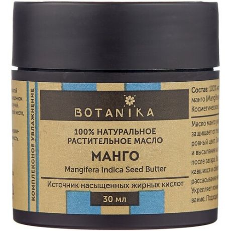 Натуральное косметическое масло BOTANIKA Манго для всех типов кожи, 30 мл