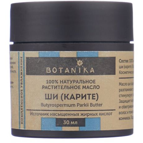 Натуральное косметическое масло Ши BOTANIKA для всех типов кожи, 30 мл