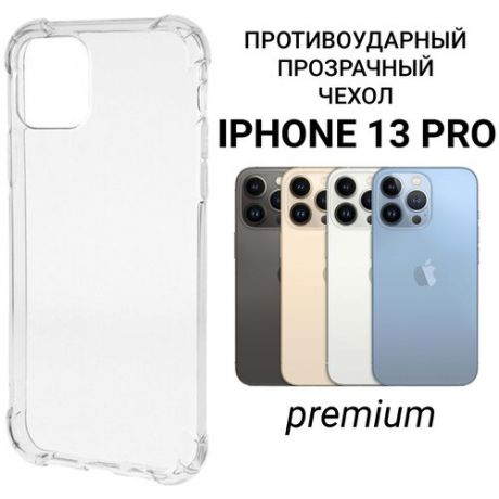 Чехол для iPhone 13 Pro прозрачный силиконовый / Чехол на iphone 13 pro противоударный / Чехол для айфон 13 про с усиленными бортами