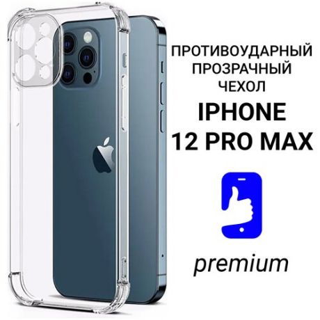 Чехол для iPhone 12 Pro Max прозрачный с защитой камеры силиконовый / Чехол на iphone 12 pro max противоударный