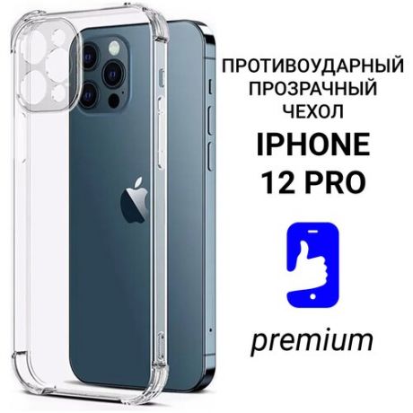Чехол для iPhone 12 Pro прозрачный с защитой камеры силиконовый / Чехол на iphone 12 pro противоударный