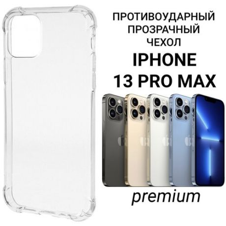 Чехол для iPhone 13 Pro Max прозрачный силиконовый / Чехол на iphone 13 pro max противоударный / Чехол для айфон 13 про макс с усиленными бортами