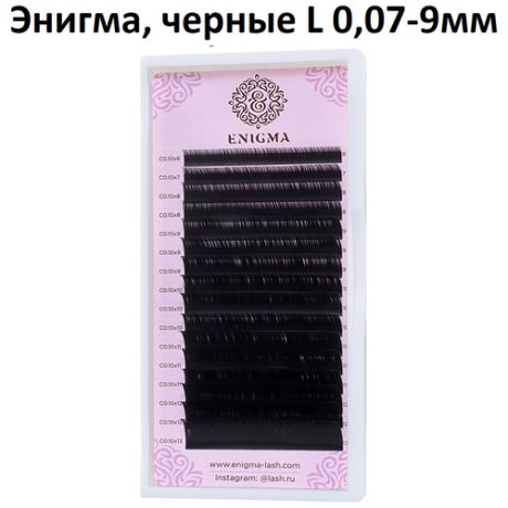 Enigma черные ресницы L 0,07х9мм