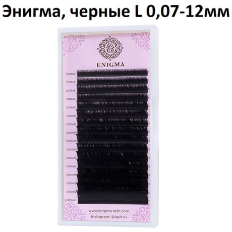 Enigma черные ресницы L 0,07х12мм