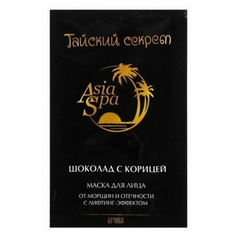 Маска для лица от морщин и отечности AsiaSpa "Тайский секрет", шоколад с корицей, 10 мл, 2 шт.