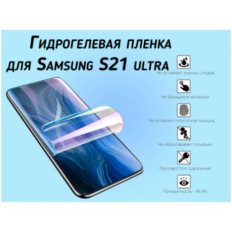 Гидрогелевая пленка для Samsung S21 Ultra глянцевая