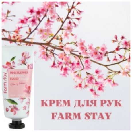 FarmStay/Крем для комплексного ухода за кожей рук с экстрактом цветов вишни 100 мл