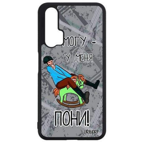 Красивый чехол на смартфон // Honor 20 Pro // "Не могу - у меня пони!" Принт Юмор, Utaupia, черный